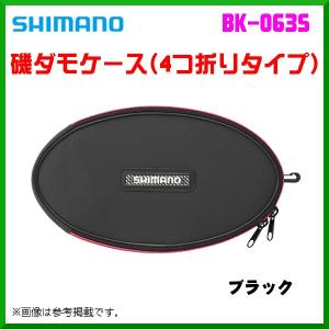 ( 限定特価 ) 　シマノ 　磯ダモケース （4つ折りタイプ） 　BK-063S 　ブラック 　M 「」｜fuga0223