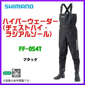 シマノ ハイパーウェーダー ( チェストハイ・ラジアルソール ) FF-054T 