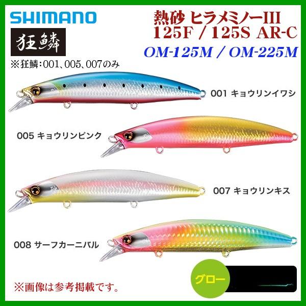 シマノ 　熱砂 ヒラメミノーIII 125S 　OM-225M 　001 キョウリンイワシ 　シンキ...