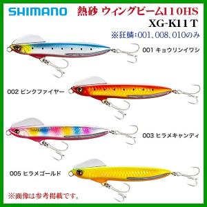 シマノ 　熱砂 ウィングビーム110HS 　XG-K11T 　003 ヒラメキャンディ 　ヒラメ 　ルアー 　( 2020年 4月新製品 )