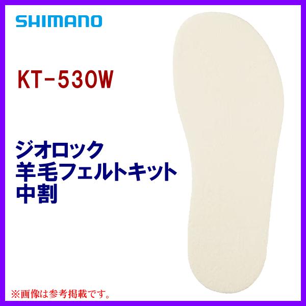 (取寄せ 1月末頃メーカー生産予定)  シマノ 　ジオロック 羊毛フェルトキット 中割 　KT-53...
