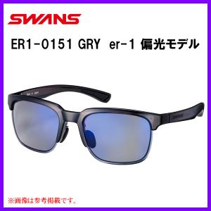 (取寄せ 11月末頃生産予定 R5.10) 　SWANS 　スワンズ 　ER1-0151 GRY er-1 イーアールワン　偏光モデル 　クリアウォームグレー 　偏光スモーク 両面マルチ｜釣具・フーガショップ1
