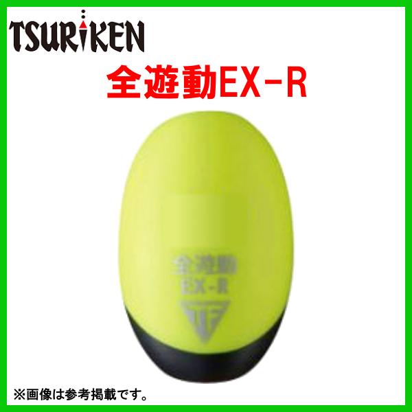 釣研 　全遊動EX-R 　S 　浮力：00号 　イエロー 　ウキ