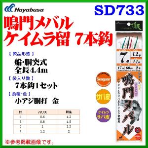 ハヤブサ 　鳴門メバル ケイムラ留 7本鈎 　SD733 　鈎6号 　ハリス1号 　幹糸1.5号 　10個セット｜fuga0223