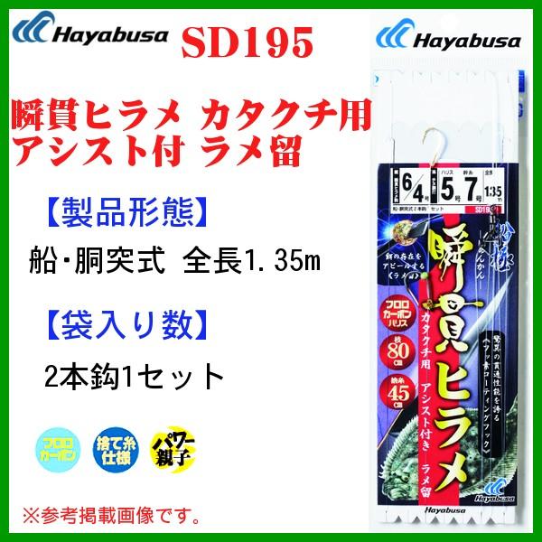ハヤブサ 　瞬貫ヒラメ カタクチ用アシスト付 ラメ留　 SD195 　鈎6号 　孫鈎5号 　ハリス5...
