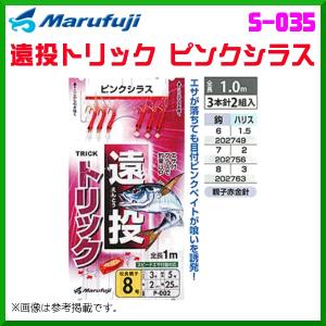 マルフジ 遠投トリック ピンクシラス P-002 8号 3本針2組入 ≪10枚