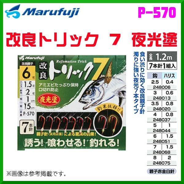 マルフジ 　改良トリック　７　夜光塗 　P-570 　3.5号 　7本針1組 　≪10枚セット≫ 　...