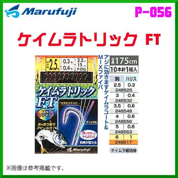 マルフジ 　ケイムラトリック　FT 　P-056 　6号 　10本針1組 　≪10枚セット≫ 　波止