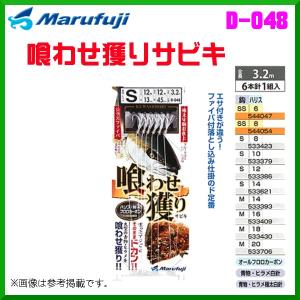 マルフジ 喰わせ獲りサビキ D-048 鈎SS ハリス8号 6本針1組 ≪10枚