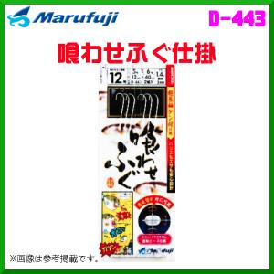 マルフジ 喰わせふぐ仕掛 D-076 12号 2本針2組 ≪10枚セット≫ 船