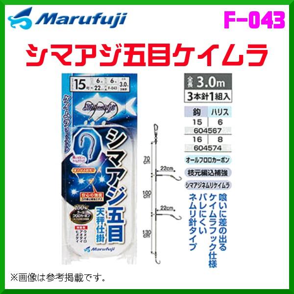 マルフジ 　シマアジ五目ケイムラ 　F-043 　15号 　3本針1組 　≪10枚セット≫ 　船