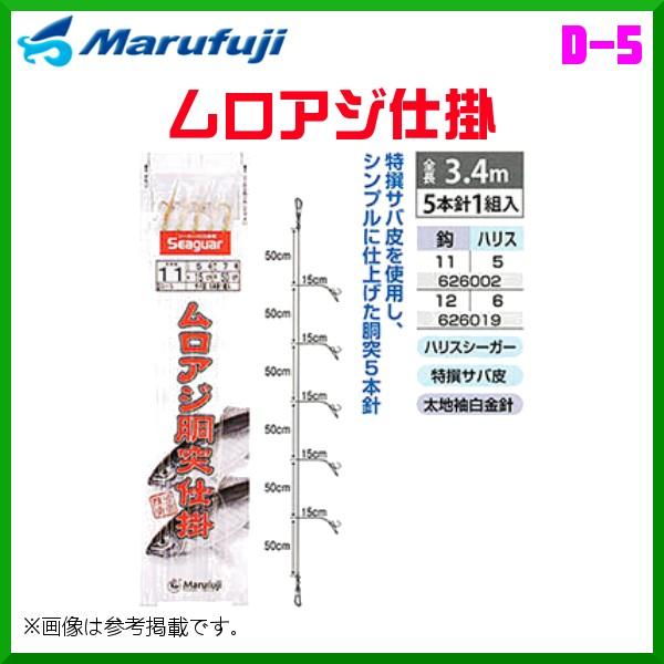 マルフジ 　ムロアジ仕掛 　D-5 　12号 　5本針1組 　&lt;10枚セット&gt; 　船