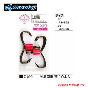 マルフジ Z-090 矢島両掛 茶 25号 ≪5個セット≫ : 釣具・フーガ
