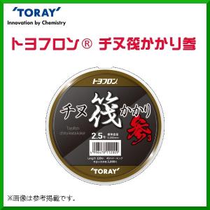 東レ 　トヨフロン チヌ筏かかり参 　S75Q 　2.5号 　120m 　ナチュラル