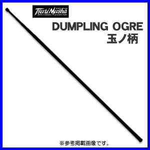 釣武者 DUMPLING OGRE 玉ノ柄 500 釣り 磯竿 - 最安値・価格比較