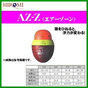 ヒロミ産業 　エアーゾーン 　AZ-25Z 　( 定形外可 ) 　◎｜fuga0223