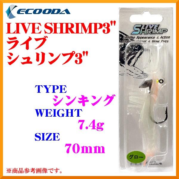 ECOODA 　イコーダ　 LIVE SHRIMP ( ライブシュリンプ ) 3” 　7.4g　 7...