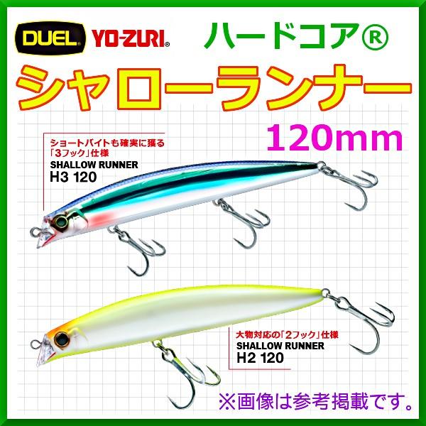 デュエル 　ハードコア シャローランナー H2 　120mm  　21.0ｇ 　F1194-HBPC...