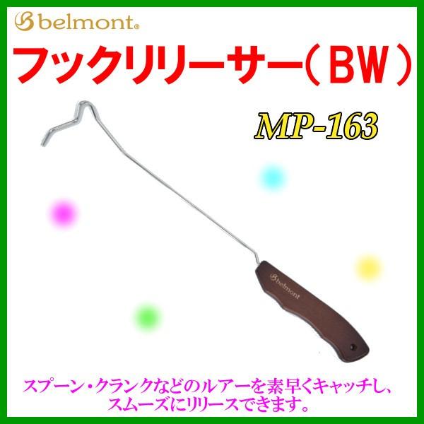 ベルモント 　フックリリーサー （ BW ） 　MP-163 　釣小物 　（ 定型外対応可 ）