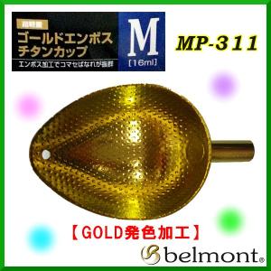 ベルモント 　ゴールドエンボス チタンカップ 　MP-311 　M 　( 定形外対応可 )  ▲｜fuga0223