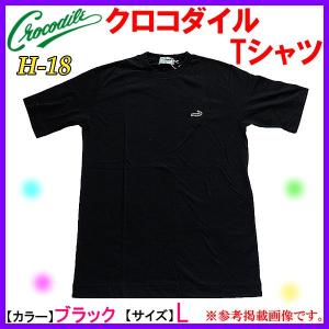 （ 非売品 販促品 ） 　クロコダイル 　Tシャツ 　ブラック 　L 　H-18 　( 定形外可 ) 　●×1｜fuga0223