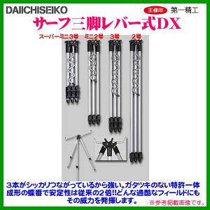 第一精工 サーフ三脚レバー式DX 2号 「」 : 釣具・フーガショップ1