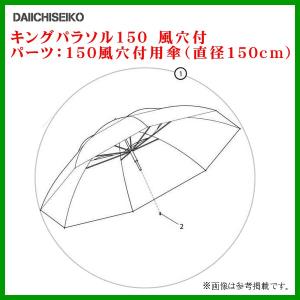 第一精工 　（ パーツ ） キングパラソル 150風穴付用傘
