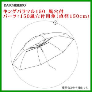 第一精工 　（ パーツ ） キングパラソル 150風穴付用傘 （ 直径150cm ）｜fuga0223