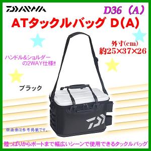 ダイワ 　ATタックルバッグ D （ A ）　D36 （ A ） 　ブラック　θ6｜fuga0223
