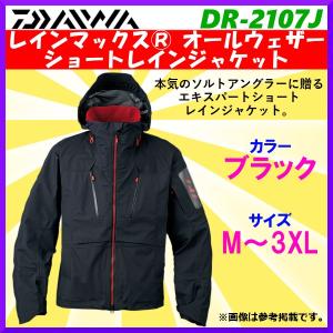 ダイワ レインマックス オールウェザーショートレインジャケット DR-2107J ブラック 3XL *7 ！の商品画像