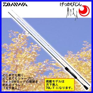 ダイワ 　ロッド 　月下美人 　70UL-S 　2.13m 　ソルト竿