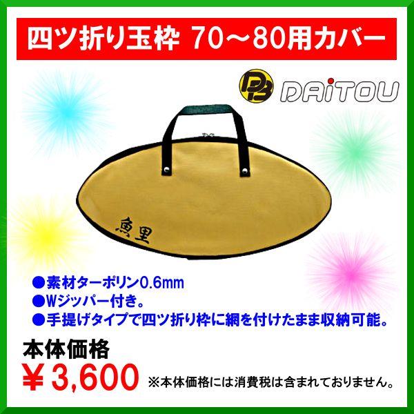 ダイトウブク 　魚里 　四ツ折り玉枠 　70〜80用カバー 　No.1251 　