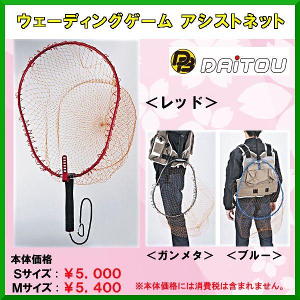 ダイトウブク 　ウェーディングゲーム アシストネット 　No.2022 　ガンメタ 　M