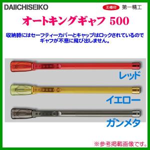 第一精工 オートキングギャフ CS300 ガンメタ : 釣具・フーガショップ1