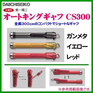 第一精工 オートキングギャフCS300 3m ガンメタ ランディングギャフ 第一精工 オートキングギャフCS300 3M