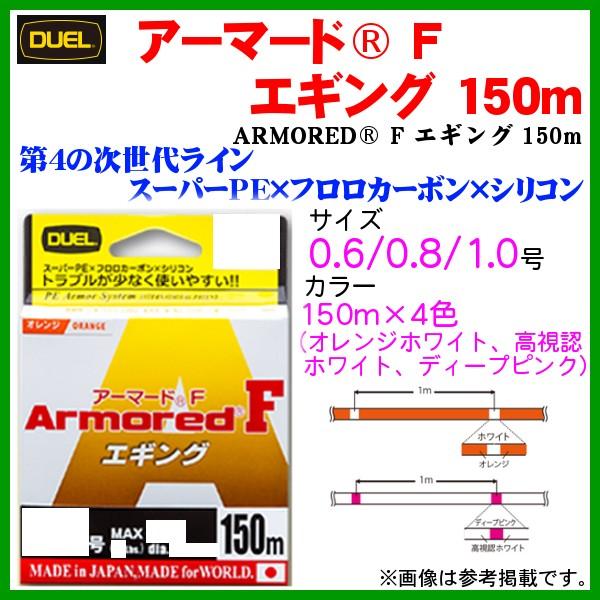 デュエル 　アーマード ( armored ) F エギング 　H4123-O 　0.8号 150m...