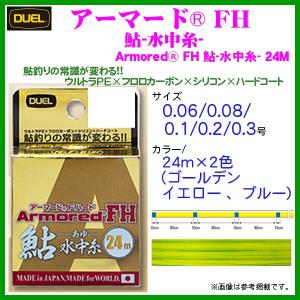 デュエル アーマード ( armored ) FH 鮎 水...