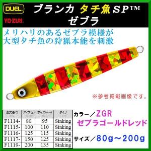 デュエル 　ヨーヅリ 　ブランカ タチ魚SP ゼブラ 　F1115-ZGR 　110mm 　100g 　ゼブラゴールドレッド 　メタルジグ　（ 定形外可 ）｜fuga0223