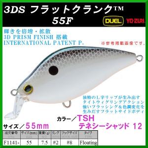 デュエル  ヨーヅリ  3DS フラットクランク 55F  F1141-TSH  55mm  7.5g  テネシーシャッド  ルアー