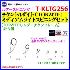 Fuji T-KLTG256 ガイドセット トップガイド別売り Tカラー チタン
