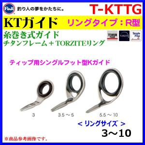 ( パーツ )　 富士工業　 糸巻き式ガイド　 チタンフレーム＋トルザイト ( TORZITE ) リング　 R型　 KTガイド　 T-KTTG　 4.5　 ( 定形外発送可 )｜fuga0223