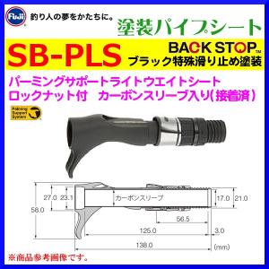 (パーツ) 富士工業 塗装パイプシート SB-PLS ロックナット付 ブラック特殊滑り止め塗装 パーミングサポートライトウエイトシートの商品画像