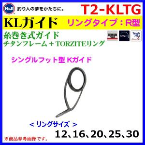 Fuji T-KLTG256 ガイドセット トップガイド別売り Tカラー チタン