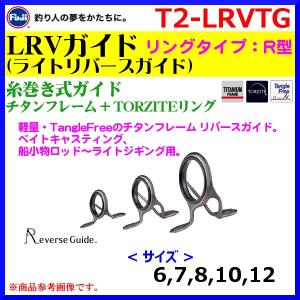 ( パーツ )　 富士工業　 糸巻き式ガイド　 チタンフレーム＋トルザイトリング　 R型　 LRVガイド ( ライトリバースガイド)　 T2-LRVTG　12　 ( 定形外発送可 )｜fuga0223