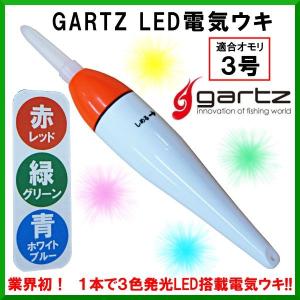電気ウキ ガルツ LED電気ウキ 3色 適合オモリ1号 (※電池別売 リチウム電池 BR435