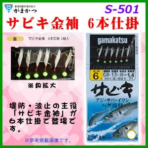 がまかつ 　サビキ金袖 6本仕掛 　金袖4号 　ハリス0.6号 　幹糸1号 　S-501 　※5点セット 　（ ゆうメール可 ） ЯA ！｜fuga0223