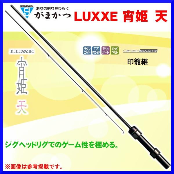 一部送料無料 　がまかつ 　LUXXE ( ラグゼ ) 　宵姫 天 　( よいひめ てん ) 　S5...