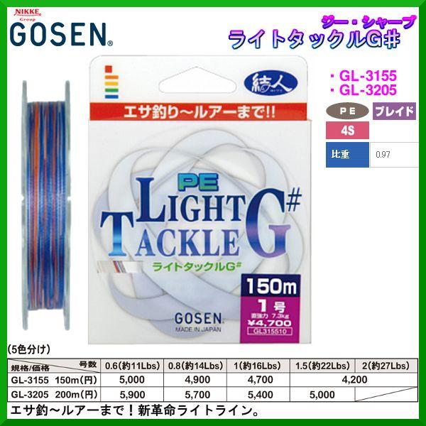 ゴーセン 　ライトタックル G ♯( ジー シャープ ) 　2号 　150m 　GL-3155 　船...