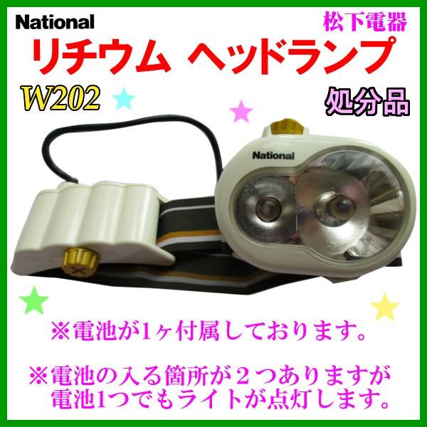 【 店頭在庫 処分品】 　ナショナル 　松下電器 　リチウム ヘッドランプ 　55%引 　BF-19...