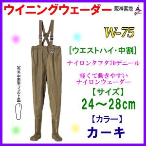 阪神素地 W-75 ナイロンウェーダー 中割れ 24.0cm W-75-24.0